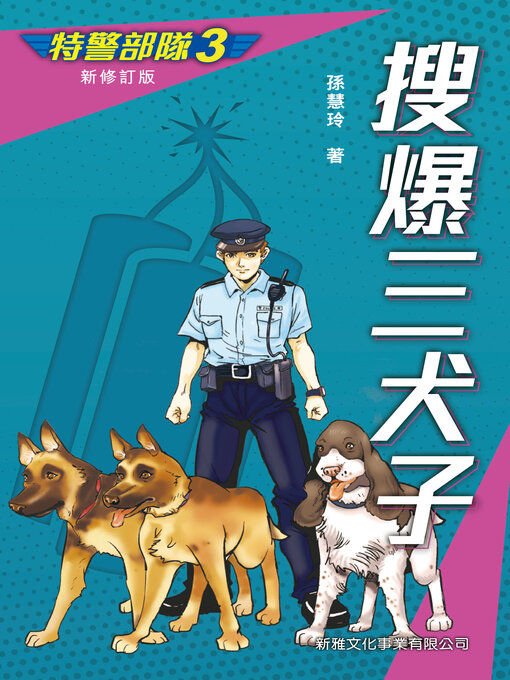 Title details for 特警部隊3 by 孫慧玲 - Available